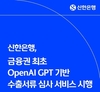 신한은행, 수출환어음 매입 심사에 오픈AI GPT 활용