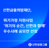 신한금융희망재단, 위기가정 지원사업 ‘위기의 순간, 신한과 함께’ 우수사례 공모전 선정