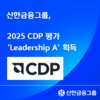 신한금융그룹, 2025 CDP 평가 ‘Leadership A’ 획득