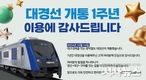 대경선 개통 1주년, 이용객 500만 명 돌파