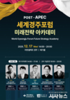 경상북도, 포스트APEC 세계경주포럼 미래전략 아카데미 개최