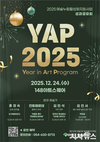 ‘YAP 2025’ 성과공유회 개최, 지역 예술인의 일 년을 함께 나눈다