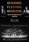 세브란스 페스티벌 오케스트라 ‘창단연주회’ 개최