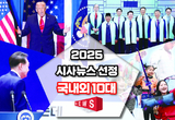【커버스토리】 2025 시사뉴스 선정 국내외 10대 NEWS