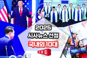【커버스토리】 2025 시사뉴스 선정 국내외 10대 NEWS