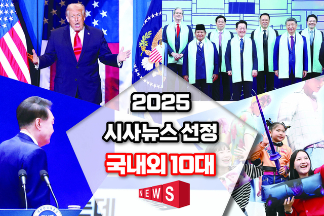 【커버스토리】 2025 시사뉴스 선정 국내외 10대 NEWS
