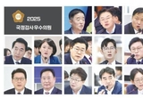 【특집】 시사뉴스·수도권일보 선정 2025 국정감사 우수의원
