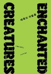 【책과사람】 불안에 맞서 피어난 인류 창조성의 역사 <매혹의 괴물들>
