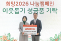 씨엔이노베이션(주), 「희망2026나눔캠페인」 현금500만원 기탁