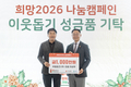 무림토건(주), 「희망2026나눔캠페인」 현금2,000만원 기탁