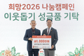 당우건설(주), 「희망2026나눔캠페인」 현금1,000만원 기탁