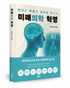 ‘생존의 과학’에서 ‘인간 확장의 기술’로... 미래 의학 안내서