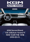KG 모빌리티, 부품 브랜드 ‘오토 요람’ 공식 론칭