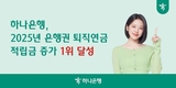 하나은행, 퇴직연금 적립금 증가 은행권 1위