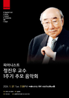 피아니스트 정진우 교수 1주기 추모 음악회 개최