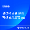 신한금융, 생산적 금융 실현할 혁신 스타트업 모집 “스타트업의 성장이 곧 사회의 성장”