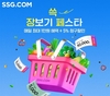 SSG닷컴, '쓱 장보기 페스타' 개최...