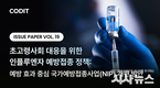 “고령층 독감 예방의 성패, 접종률보다 ‘예방 효과’에 달렸다”...코딧, 'NIP 5대 개선 권고안' 이슈페이퍼 발간