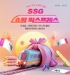 SSG닷컴, '쇼핑 익스프레스' 개최… ”라이프스타일 1천개 브랜드 최대 60% 할인”