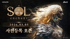 넷마블, 신작 MMORPG 'SOL: enchant' 3월 5일 사전등록 실시