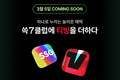 SSG닷컴, 쓱7클럽 티빙형 3월 5일 출시...“월 3,900원에 7% 적립·OTT까지