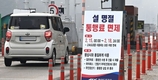 오늘 설날 귀경길 정체 극심…오후 1시 부산→서울 10시간