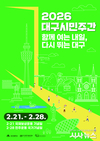 비도진세(備跳進世)의 자세로 함께 외치는 대구의 내일! ‘2026 대구시민주간’ 운영