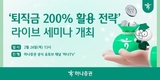 하나증권, 26일 '퇴직금 200% 활용' 유튜브 라이브