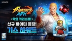 넷마블 '킹 오브 파이터 AFK', 하워드 커넥션 총수 ‘기스 하워드’ 등장
