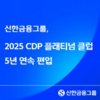 신한금융그룹, 2025 CDP 플래티넘 클럽 5년 연속 편입
