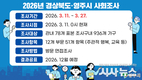 영주시, 2026년 경상북도·사회조사 실시