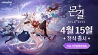 넷마블 신작 '몬길: STAR DIVE', 4월 15일 글로벌 정식 출시 확정