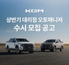 KGM, 오토매니저 수시 공개 모집 실시