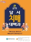 대구 달서구, 큰글자 치매예방 안내책자‘달서 치매대백과’제작ㆍ배부