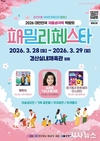경산의 봄, 아이의 웃음으로 꽃피다 ! 2026 패밀리 페스타 개최