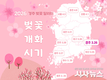 경주시, 봄꽃 개화정보 한눈에…‘벚꽃알리미’서비스 개시