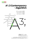 김강록‧김도엽‧이무훈「A3 ; 컨템포러리 알고리즘 展」개최