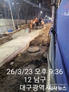 [기획보도1편] 대구 서봉덕재개발지구 앞 하수관로 날림공사