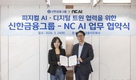신한금융, NC AI 손잡고 '피지컬 AI' 도입…영업점 혁신 나선다