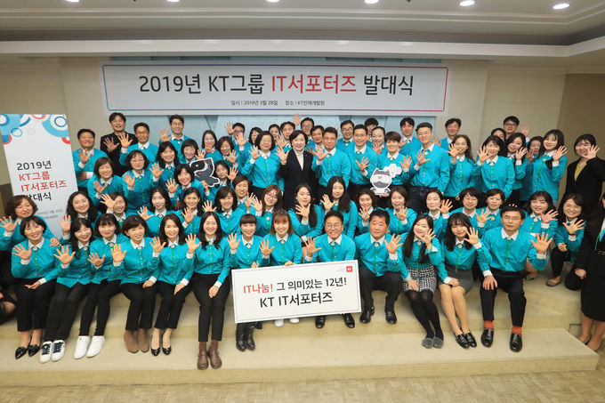 2019년 KT 그룹 IT 서포터즈 발대식에 참여한 전∙현직 KT 그룹 직원들이 단체 사진을 촬영하고 있는 모습.