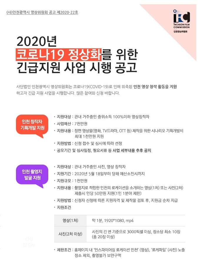 사단법인 인천광역시영상위원회(이하 인천영상위원회)가 코로나19로 타격을 입은 영상 창작자들을 위한 지원 사업을 시작한다.(인천영상위원회 홈페이지 갈무리)