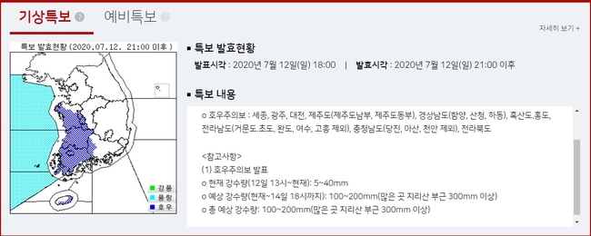 기상청은 12일 21:00부로 호의주의보가 발효된다고 발표했다. 발효지역은 하동군, 산청군, 함양군, 대전광역시, 공주시, 청양군, 예산군, 태안군, 서산시, 홍성군, 계룡시, 세종특별자치시다.
