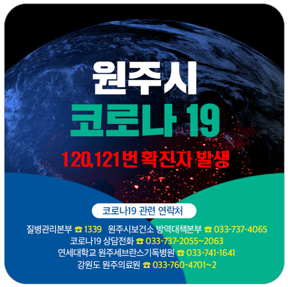 원주시청이 120번, 121번 확진자가 발생했다고 23일 밝혔다. 사진=원주시청 코로나19 발생현황 캡처