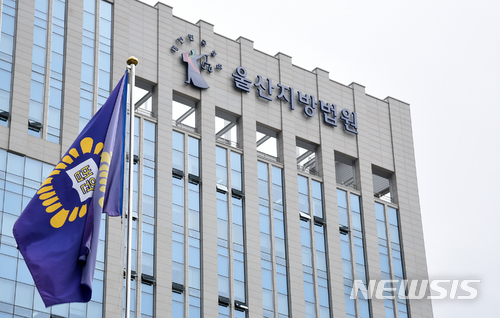 울산지방법원