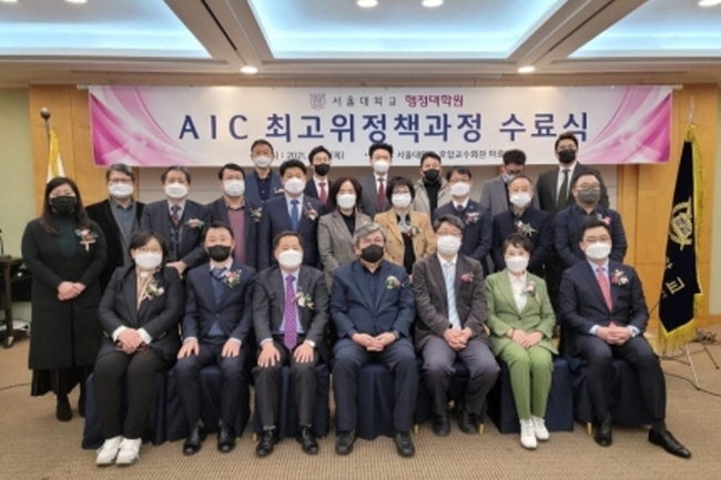 서울대행정대학원 AIC최고위과정 수료식 기념촬영 모습.