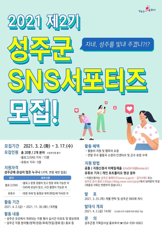 성주군 sns서포터즈 모집 포스터 사진