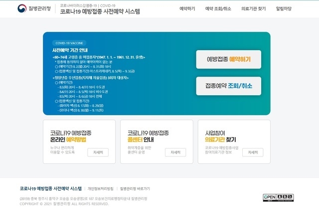 지난 2일 오후 8시 기준 코로나19 예방접종 사전예약 시스템 홈페이지 화면. 당초 우려와 달리 접속이 원활하다. (사진=사전예약 시스템 홈페이지 캡처). 