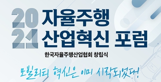 '한국자율주행산업협회', 13일 공식 출범