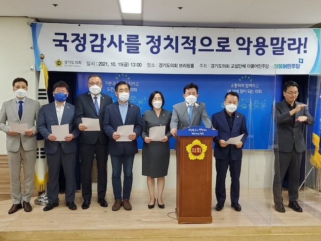 경기도의회 더불어민주당이 15일 국민의힘을 향해 국정감사를 정치적으로 악용하지 말라고 촉구하는 기자회견을 열고 있다. (사진=뉴시스 제공)