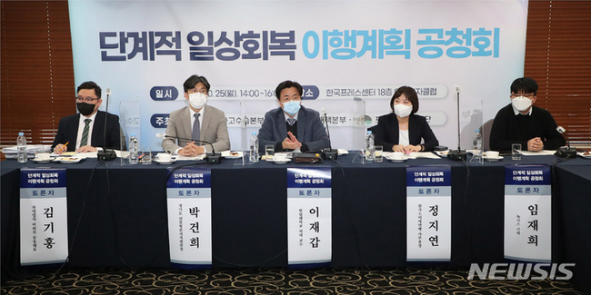 25일 서울 중구 한국프레스센터에서 '코로나19 단계적 일상회복 이행계획 공청회'가 열리고 있다. 이날 공청회는 일상회복지원위원회 방역의료 분과가 마련한 단계적 일상회복 초안을 소개하고, 각계 전문가와 국민의 의견을 청취하기 위해 마련됐다. (사진=뉴시스 제공)